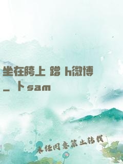 坐在胯上 蹭 h微博
